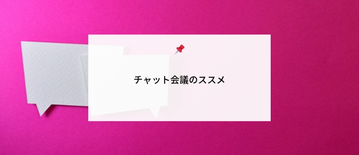 /posts/20190226110000/chat-meeting-top.jpg /posts/20190226110000/chat-meeting-top.jpg